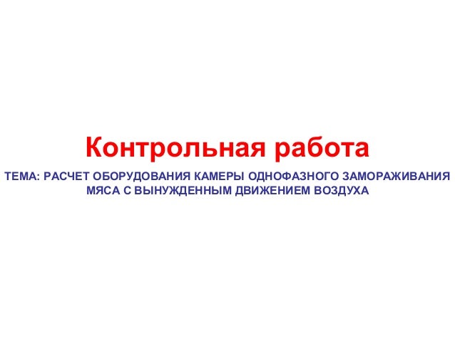 Контрольная Работа На Тему Тепловой Расчёт Воздухоохладителя Контрольная Работа На Тему Тепловой Расчёт Воздухоохладителя